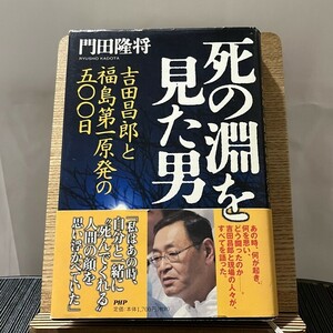 死の淵を見た男 吉田昌郎と福島第一原発の五〇〇日 門田隆将 240315