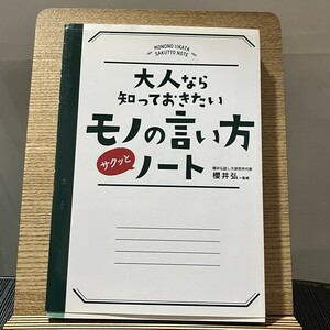 大人なら知っておきたいモノの言い方サクッとノート 櫻井弘 240327a