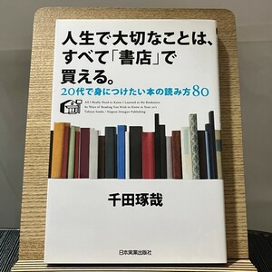 人生で大切なことは、すべて「書店」で買える。 20代で身につけたい本の読み方80 千田琢哉 240327a