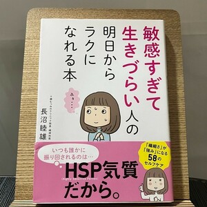 敏感すぎて生きづらい人の明日からラクになれる本 長沼睦雄 240327a