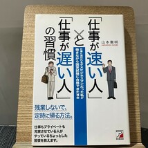 「仕事が速い人」と「仕事が遅い人」の習慣 山本憲明 240327a_画像1