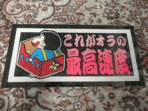 これがオラの最高速度/鈍行/中型/普通車サイズ/ナンバーアンドン/飾り板/名刺板/スラ板/アンドン板/デコトラ/一番星/アート/ラメ入り/行灯