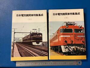 状態の悪い古本　日本電気機関車特集集成(上)(下) 計2冊　発送60㎝クッション材不可　同梱不可