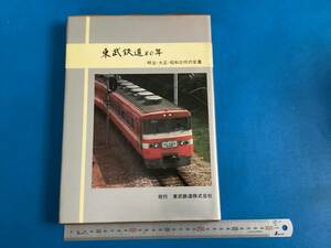 状態が悪い古本　東武鉄道80年　明治・大正・昭和三代の変遷　発送は、80㎝