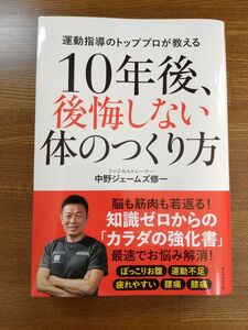 １０年後、後悔しない体のつくり方　運動指導のトッププロが教える 中野ジェームズ修一／著