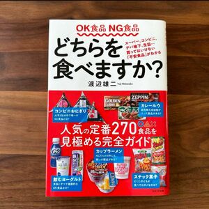 OK食品NG食品どちらを食べますか?