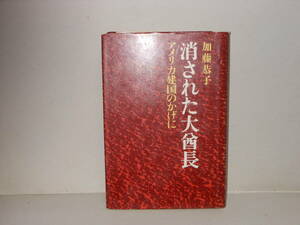 即決　加藤恭子★消された大酋長