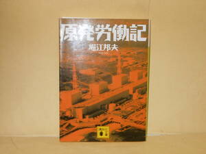 即決　堀江邦夫★原発労働記　　講談社文庫