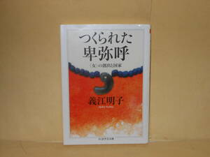 即決　義江明子★つくられた卑弥呼　　ちくま学芸文庫