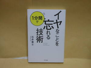 即決　石井貴士★イヤなことを1分間で忘れる技術