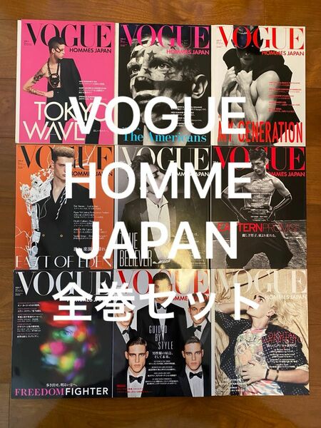 VOGUE HOMME JAPAN 全巻 セット 9巻 ヴォーグ オム ジャパン 雑誌 ファッション誌