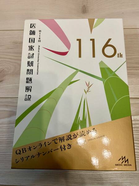 1 / 5 116回医師国家試験問題解説　完全未使用