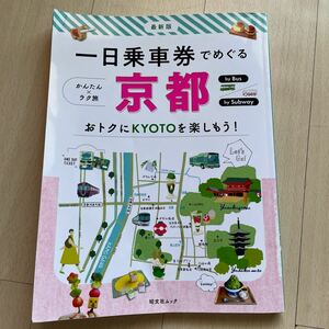 一日乗車券でめぐる京都 かんたん×ラク旅/旅行