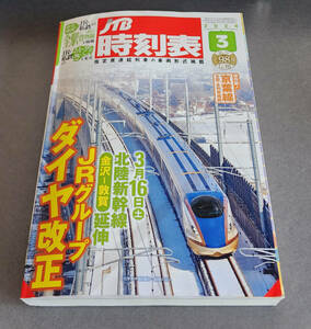 JTB時刻表 2024年3月号