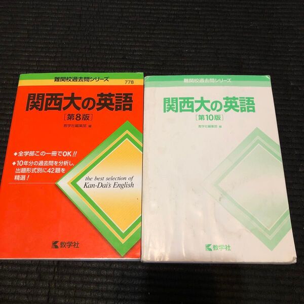 関西大の英語 （難関校過去問シリーズ） （第８版） 教学社編集部　編　第10版おまけ