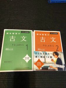 大学入試問題集岡本梨奈の古文ポラリス　１ 、2（大学入試問題集） 岡本梨奈／著 基礎　標準