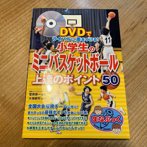 小学生のミニバスケットボール上達のポイント５０　ＤＶＤでライバルに差をつける！ （まなぶっく　Ｅ－２８） 菅原恭一／監修