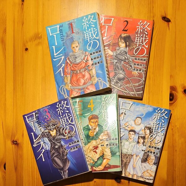 終戦のローレライ　 コミック　１～５巻　全巻セット　漫画喫茶落ち　福井晴敏　虎哉孝征