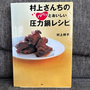 村上さんちのパパッとおいしい圧力鍋レシピ 村上祥子　直筆サイン付き