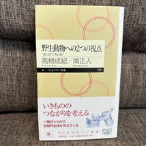 野生動物への２つの視点　─”虫の目”と”鳥の目” 高橋成紀 南正人ちくまプリマー新書_画像1