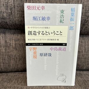 創造するということ 続・中学生からの大学講義3 宇野重規 東浩紀 原研哉 堀江敏幸 稲葉振一郎 柴田元幸 中島義道