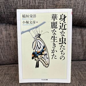 身近な虫たちの華麗な生きかた 稲垣栄洋 小堀文彦