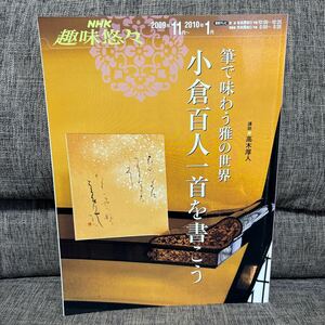 NHK趣味悠々 筆で味わう雅の世界 小倉百人一首を書こう 高木厚人 2009年11月〜2010年1月