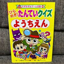 なぞなぞ&ゲーム王国34 ひらめき！たんていクイズ ようちえん 小野寺ピリリ紳 森のくじら_画像1