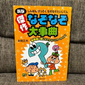 新版 傑作 なぞなぞ大事典 本間正夫