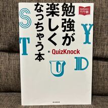 クイズノックの課外授業シリーズ01 勉強が楽しくなっちゃう本 QuizKnock_画像1