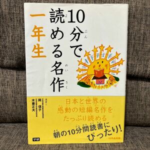 10分で読める名作 一年生 岡信子 小暮正夫 学研