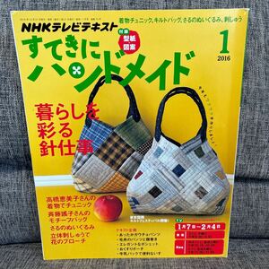 NHK すてきにハンドメイド 2016年1月号 着物でチュニック キルトのバッグ さるとくまのぬいぐるみ 立体刺繍