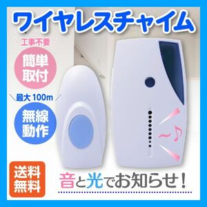 送料無料 ワイヤレス ドアチャイム 呼び鈴 呼び出し 送受信機 ワイヤレスチャイム 呼出 室内 ベル 無線 介護用呼び出しコール | a13-006