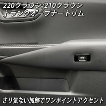 ◆CROWN◆220/210クラウン用 金属製トランクオープナートリム(メタリックブラック)210クラウン ARS210 AWS210 AWS211 AWS215 GRS210 GRS211_画像2