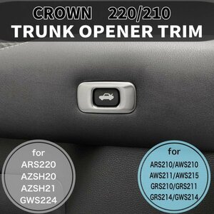 ◆CROWN◆220/210クラウン用 金属製トランクオープナートリム(サテンシルバー)210クラウン ARS210 AWS210 AWS211 AWS215 GRS210 GRS211