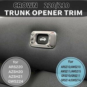 *CROWN*220/210 Crown для металлический механизм открывания багажника отделка ( зеркальный серебряный )210 Crown ARS210 AWS210 AWS211 AWS215 GRS210 GRS211