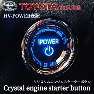 ◆TOYOTA◆トヨタ車汎用クリスタルエンジンスターターボタン(HV-POWER表記)アルファード ヴェルファイア クラウン カムリ プリウス