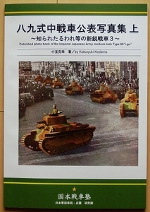 同人誌 八九式中戦車 公表写真★日本軍 第二次世界大戦 戦車兵 将校 陸軍WW2日中戦争 軍刀 昭五式 九八式 軍衣 日本陸軍 満州事変 戦車