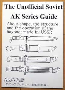 同人誌 AKライフル銃剣★カラシニコフAK47ロシア軍AKM無可動銃USSRソビエト軍AK74実銃シカゴ電動ガン突撃銃ソ連軍スペツナズ特殊部隊 装備