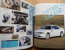 R33 R32スカイラインGTS-t専門書★日産RB20DET旧車カスタム改造チューニングRB25DETドレスアップ社外品メンテナンス絶版車ニスモGT-R車高調_画像2