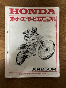 ホンダ XR250R サービスマニュアル