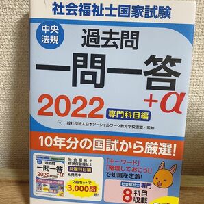 社会福祉士国家試験過去問一問一答＋α　２０２２専門科目編 日本ソーシャルワーク教育学校連盟／監修