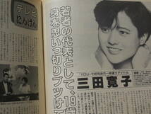 週刊テレビ番組/TV情報誌 昭和60年 1985年 乳姉妹 伊藤かずえ 松村雄基 岡田奈々 三田寛子 昭和レトロ 雑誌 テレビガイド レア 希少_画像5