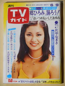 TVガイド　テレビガイド 1978年 昭和53年 片平なぎさ サマーガール 水着 浅野温子 山口百恵 樹れい子 五十嵐元子 石野真子 堀川まゆみ