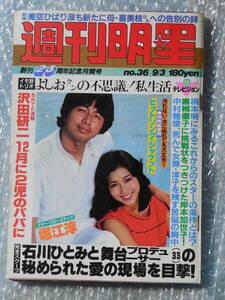 週刊明星 昭和56年 1981年9/3号 松田聖子 真田広之 寺尾聰 武田鉄矢 山本陽子 西城秀樹 石川ひとみ美空ひばり井上大輔山本陽子堀江淳