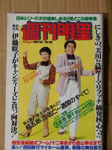 週刊明星 1977年 昭和 ピンクレディー/榊原郁恵/山口百恵/にしきのあきら/美川憲一/秋本圭子/松本ちえこ/沢田研二/石川さゆり 香坂みゆき