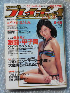 週刊プレイボーイ 1981年 昭和56年8月18日・No34号・石川ひとみ・高原真由美・田中美佐子『記事，平瀬りえ』表紙/倉田まり子