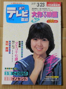 週刊テレビ番組 1984年 昭和59年 伊藤つかさ アイコ十七歳 武田久美子 早見優 岩井小百合