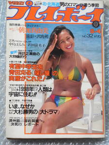 週刊プレイボーイ 1981年 昭和56年 水野ますみ/朝加真由美/沢田富美子ビキニ/石毛礼子/甲斐智枝美/薬師丸ひろ子 中野良子