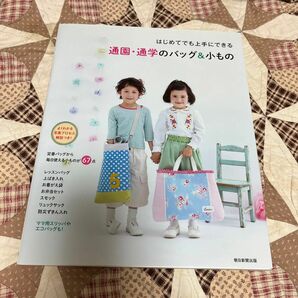 通園・通学のバッグ＆小もの　はじめてでも上手にできる （はじめてでも上手にできる） 朝日新聞出版／編集